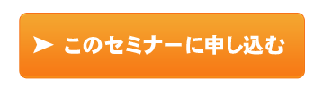 このセミナーに申し込む