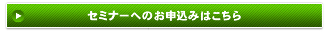 セミナーへのお申込みはこちら