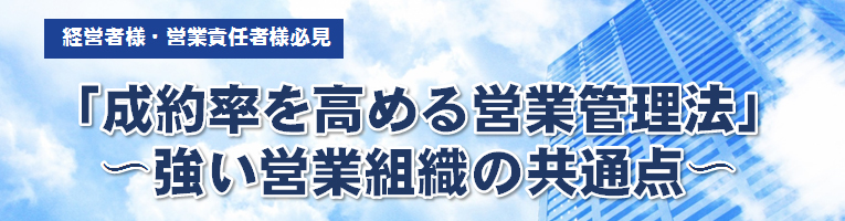 成約率を高める営業管理法